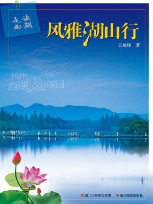 cover image of 走读西湖：风雅湖山行 (The Mountain and Water of West Lake ( Xi Hu )